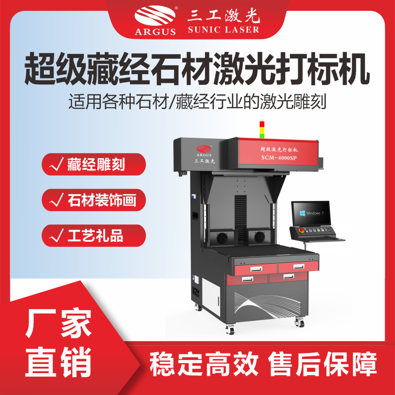 11、超級(jí)藏經(jīng)石材激光打標(biāo)機(jī).png