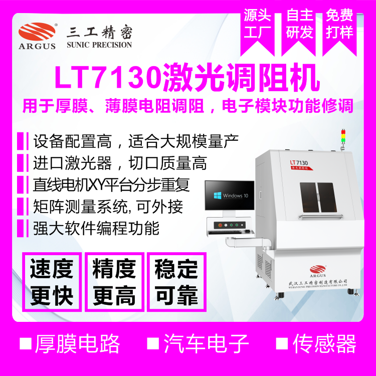2023.10.28激光調(diào)阻機(jī)廣告圖-1.png
